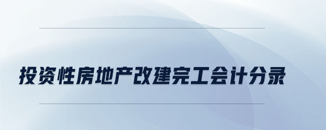 投資性房地產(chǎn)改建完工會(huì)計(jì)分錄