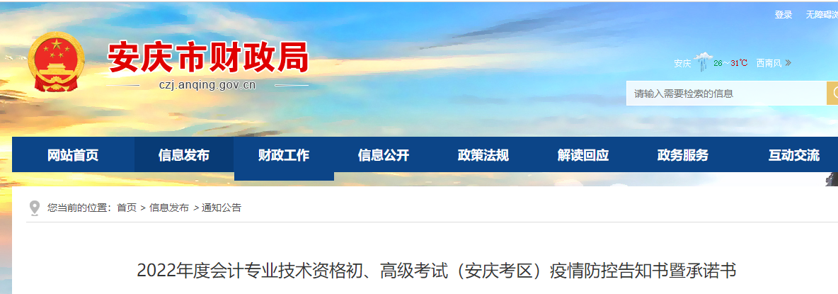 安徽安慶市2022年初級(jí)會(huì)計(jì)職稱(chēng)考試疫情防控告知書(shū)