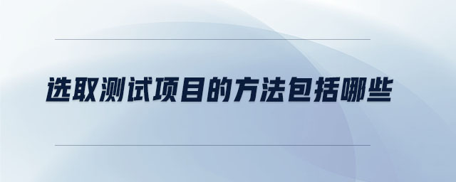選取測(cè)試項(xiàng)目的方法包括哪些