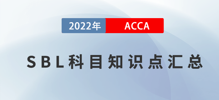 推薦！2022年ACCA考試SBL知識點匯總！