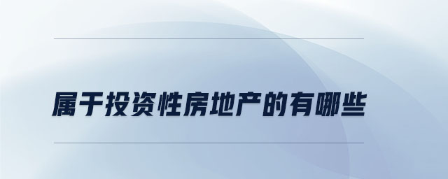 屬于投資性房地產(chǎn)的有哪些