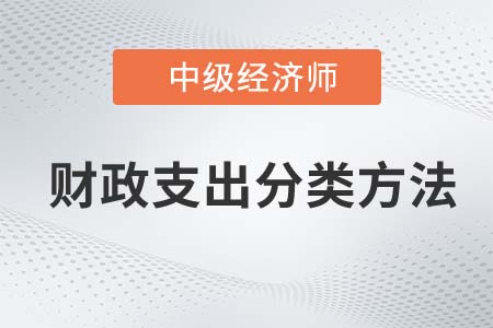 財政支出分類方法_2022中級經(jīng)濟師經(jīng)濟基礎知識點