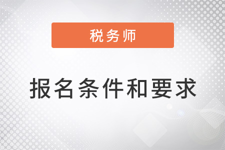 2022稅務(wù)師報(bào)名條件和要求