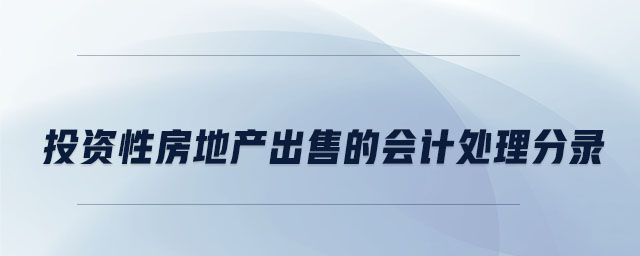 投資性房地產(chǎn)出售的會(huì)計(jì)處理分錄