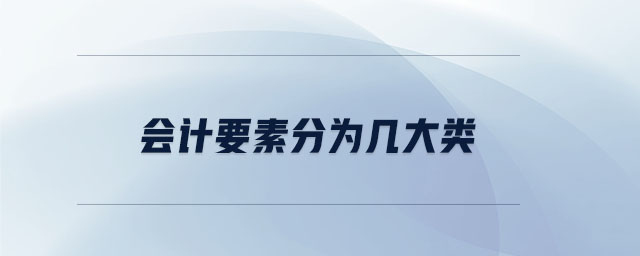 會(huì)計(jì)要素分為幾大類