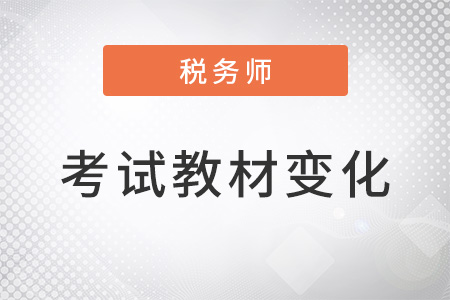 2022稅務(wù)師考試教材變化