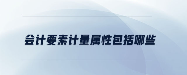 會計要素計量屬性包括哪些
