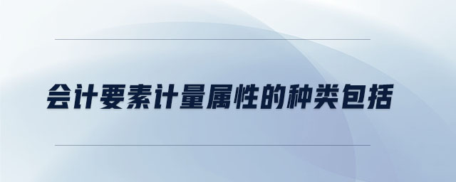 會計要素計量屬性的種類包括