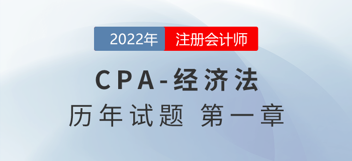 注會審計歷年試題訓練——第一章法律基本原理