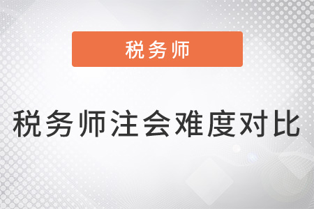稅務(wù)師和注會(huì)難度對(duì)比