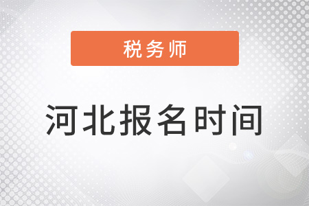 河北稅務(wù)師報名時間2022年