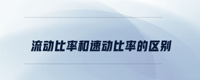 流動比率和速動比率的區(qū)別