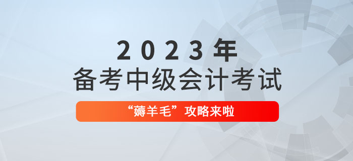 備考2023年中級(jí)會(huì)計(jì)職稱，“薅羊毛”攻略來(lái)啦！