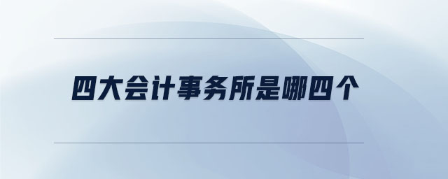 四大會(huì)計(jì)事務(wù)所是哪四個(gè)