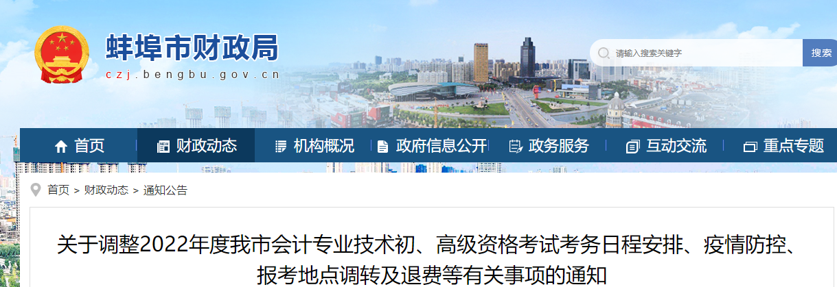 安徽蚌埠市初級會計(jì)考試考務(wù)日程、疫情防控、調(diào)轉(zhuǎn)及退費(fèi)等有關(guān)通知