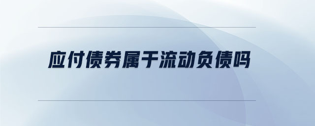 應(yīng)付債券屬于流動負(fù)債嗎