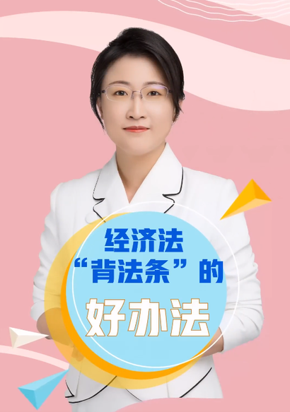 經濟法背法條的好辦法