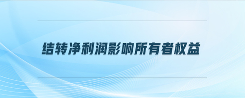 結轉(zhuǎn)凈利潤影響所有者權益