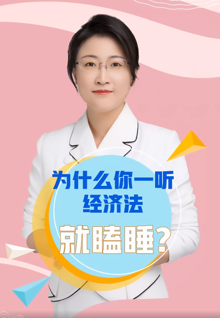 為什么你一聽經濟法就瞌睡？