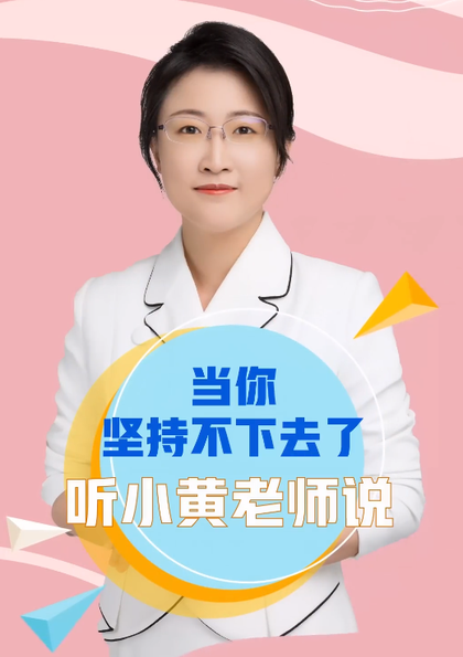 當你堅持不下去了聽小黃老師說