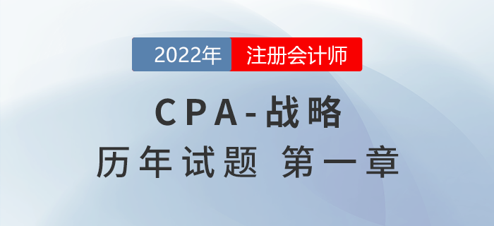 注會(huì)戰(zhàn)略歷年試題訓(xùn)練——第一章戰(zhàn)略與戰(zhàn)略管理