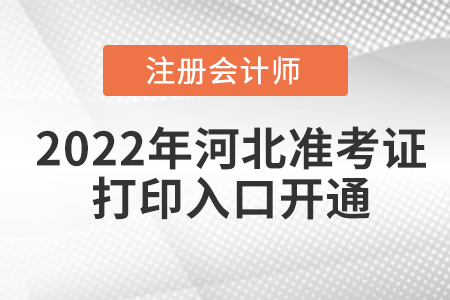 河北省張家口2022年注冊(cè)會(huì)計(jì)師準(zhǔn)考證打印入口已開通！