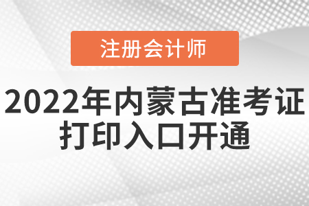 2022年內(nèi)蒙古自治區(qū)阿拉善盟cpa準(zhǔn)考證打印入口已開(kāi)通！