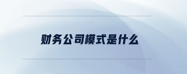 財(cái)務(wù)公司模式是什么
