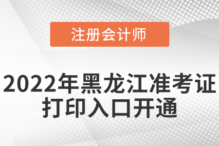 黑龍江省佳木斯2022年cpa考試準考證打印入口已經開通啦！
