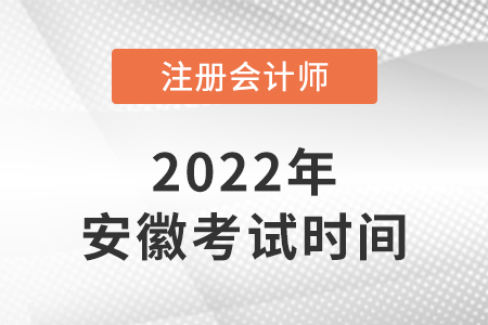 2022年安徽省馬鞍山注冊會(huì)計(jì)師考試科目安排時(shí)間表