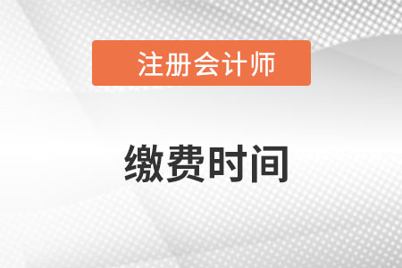 考生需注意！注會(huì)的繳費(fèi)時(shí)間