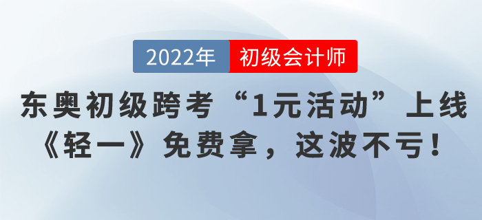 東奧初級會計跨考“1元活動”上線，《輕一》免費拿，這波不虧！