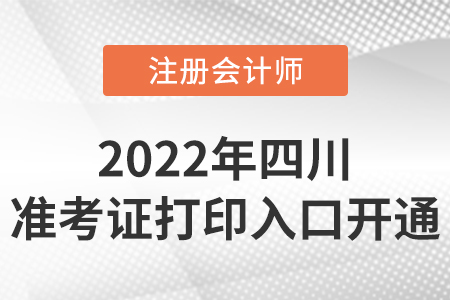 2022年四川省樂(lè)山注冊(cè)會(huì)計(jì)師準(zhǔn)考證打印入口開(kāi)通啦！