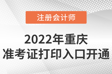 2022年重慶市九龍坡區(qū)cpa準(zhǔn)考證打印入口開通！時間是8月8日-23日
