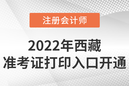 西藏自治區(qū)阿里2022年cpa準(zhǔn)考證打印入口開通！