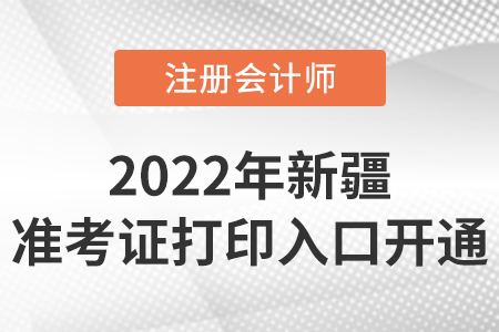 2022年新疆自治區(qū)喀什注冊會計師準(zhǔn)考證打印開始啦！入口在這里！