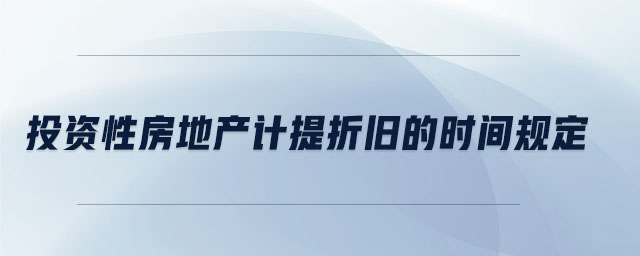 投資性房地產(chǎn)計提折舊的時間規(guī)定