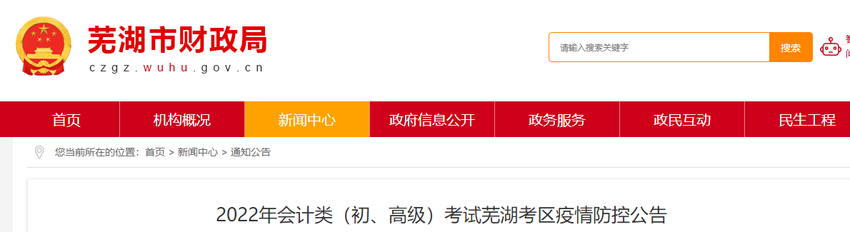 安徽蕪湖市2022年初級(jí)會(huì)計(jì)考試疫情防控公告