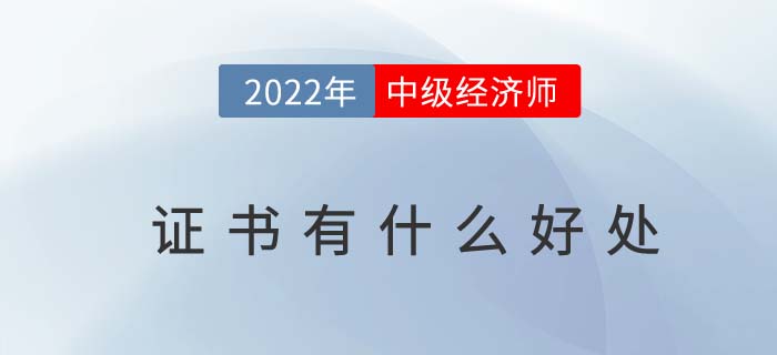 中級(jí)經(jīng)濟(jì)師證書(shū)有什么好處？什么是中級(jí)經(jīng)濟(jì)師？