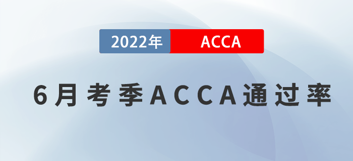 2022年6月考季ACCA專業(yè)資格通過(guò)率公布！考生關(guān)注！
