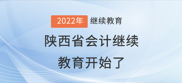 2022年陜西省會(huì)計(jì)繼續(xù)教育開始了！