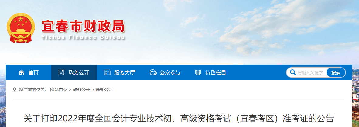 江西省宜春市2022年初級會計(jì)考試準(zhǔn)考證打印時(shí)間7月20日起