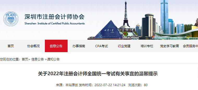 深圳注協(xié)發(fā)布關(guān)于2022年注冊(cè)會(huì)計(jì)師全國統(tǒng)一考試有關(guān)事宜的溫馨提示