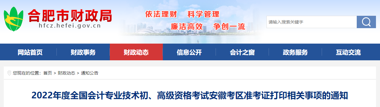 合肥市肥西縣2022年初級會計考試準考證打印時間7月22日起
