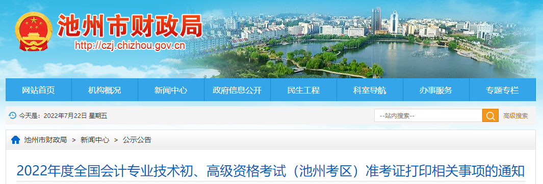 池州市石臺縣2022年初級會計考試準(zhǔn)考證打印時間7月22日起