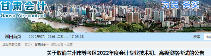 甘肅關于取消蘭州市等考區(qū)2022年初級會計考試的公告