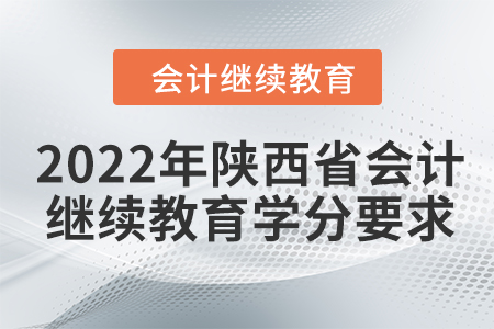 2022年陜西省會計繼續(xù)教育學(xué)分要求