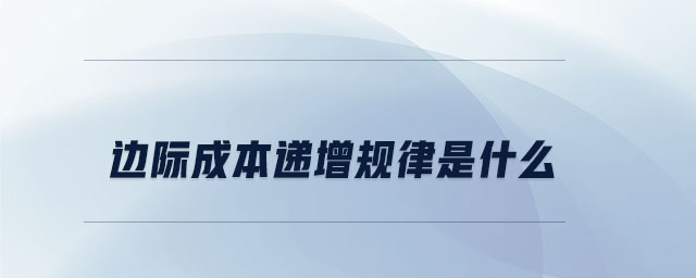 邊際成本遞增規(guī)律是什么