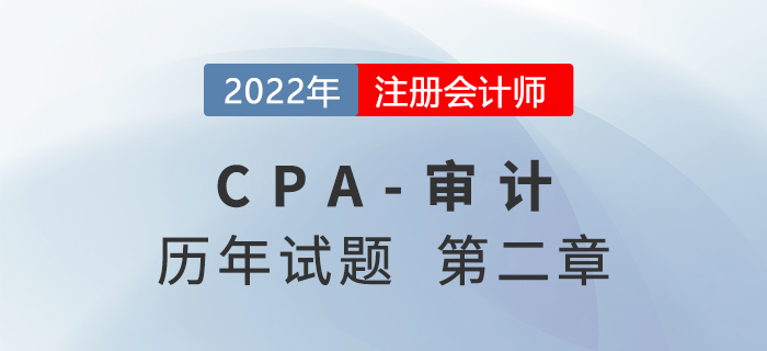 注會審計歷年試題訓練——第二章審計計劃