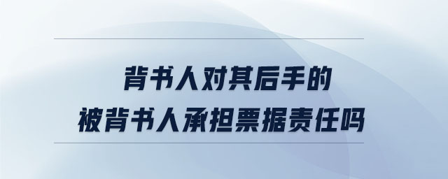 背書人對其后手的被背書人承擔(dān)票據(jù)責(zé)任嗎